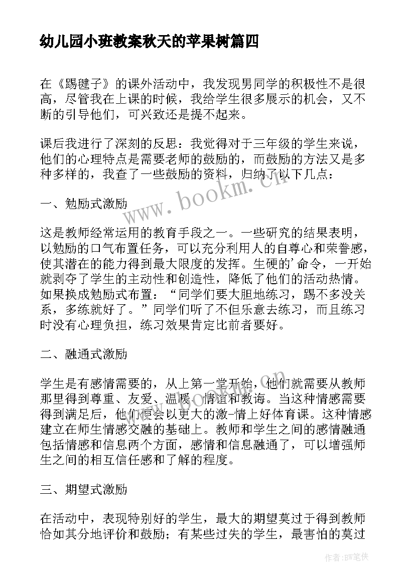 幼儿园小班教案秋天的苹果树(优质7篇)