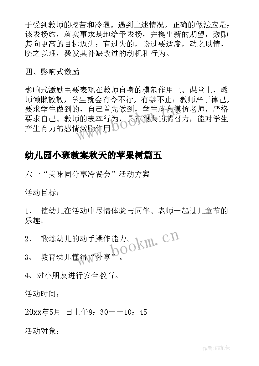 幼儿园小班教案秋天的苹果树(优质7篇)