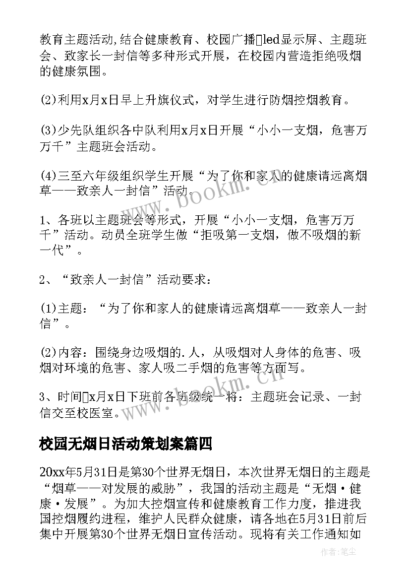 2023年校园无烟日活动策划案 世界无烟日活动方案(模板7篇)