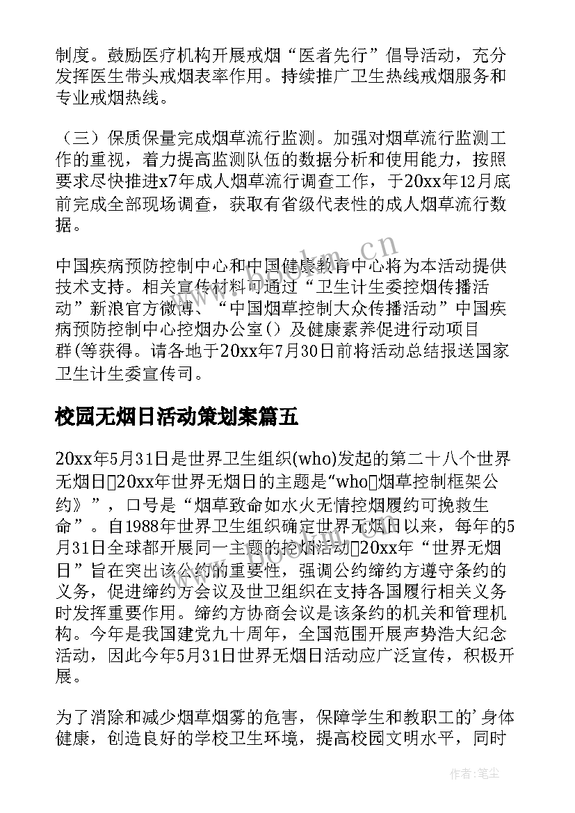 2023年校园无烟日活动策划案 世界无烟日活动方案(模板7篇)