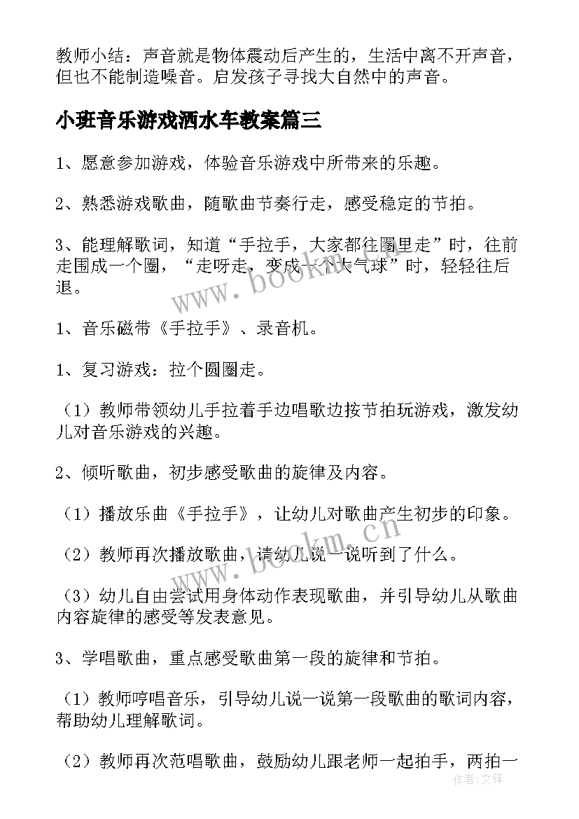 小班音乐游戏洒水车教案(通用5篇)