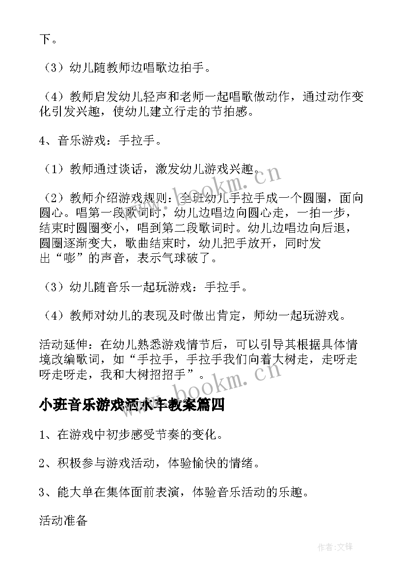 小班音乐游戏洒水车教案(通用5篇)