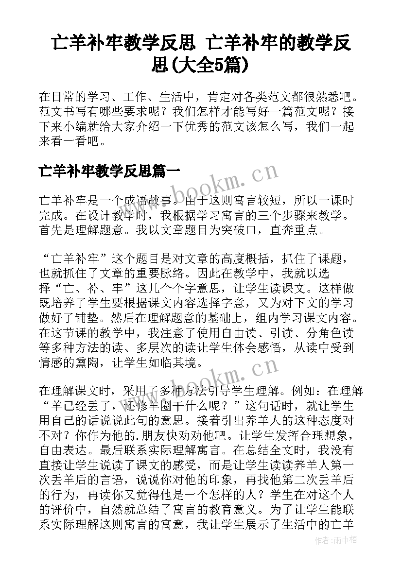 亡羊补牢教学反思 亡羊补牢的教学反思(大全5篇)