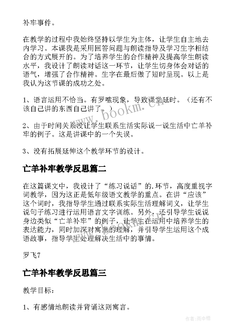 亡羊补牢教学反思 亡羊补牢的教学反思(大全5篇)