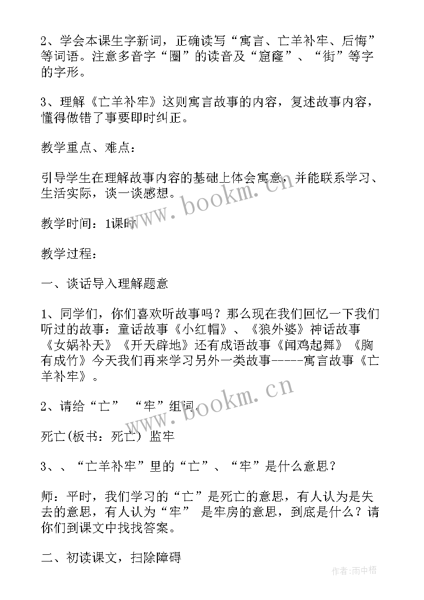 亡羊补牢教学反思 亡羊补牢的教学反思(大全5篇)