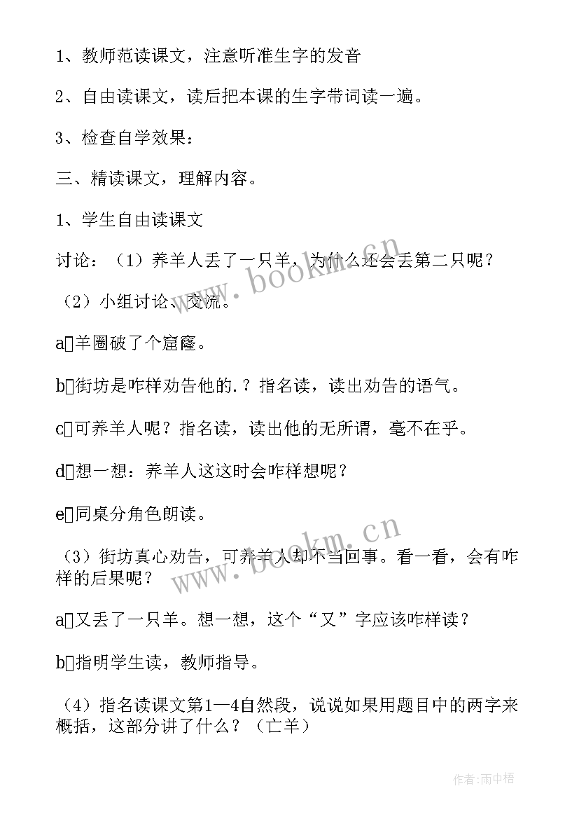 亡羊补牢教学反思 亡羊补牢的教学反思(大全5篇)