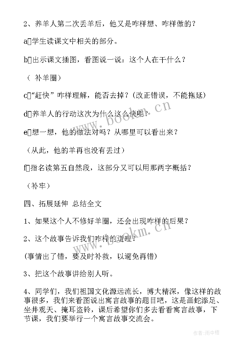 亡羊补牢教学反思 亡羊补牢的教学反思(大全5篇)