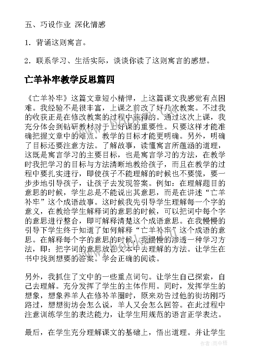 亡羊补牢教学反思 亡羊补牢的教学反思(大全5篇)