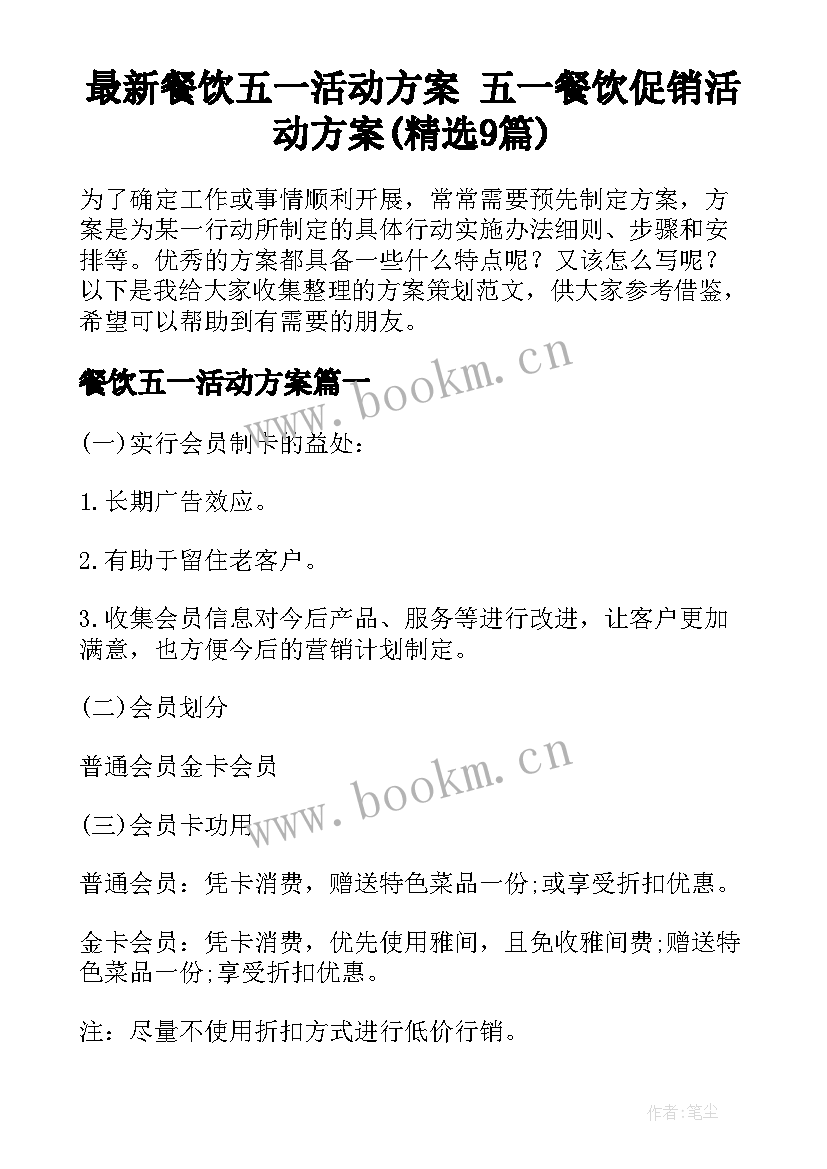 最新餐饮五一活动方案 五一餐饮促销活动方案(精选9篇)