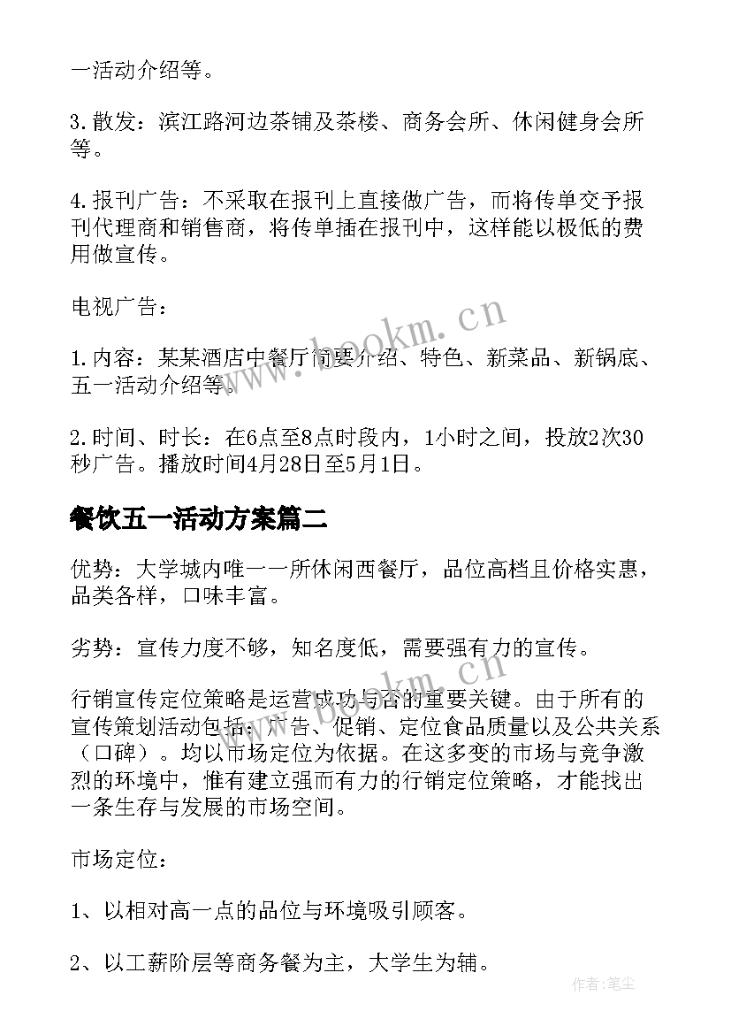 最新餐饮五一活动方案 五一餐饮促销活动方案(精选9篇)