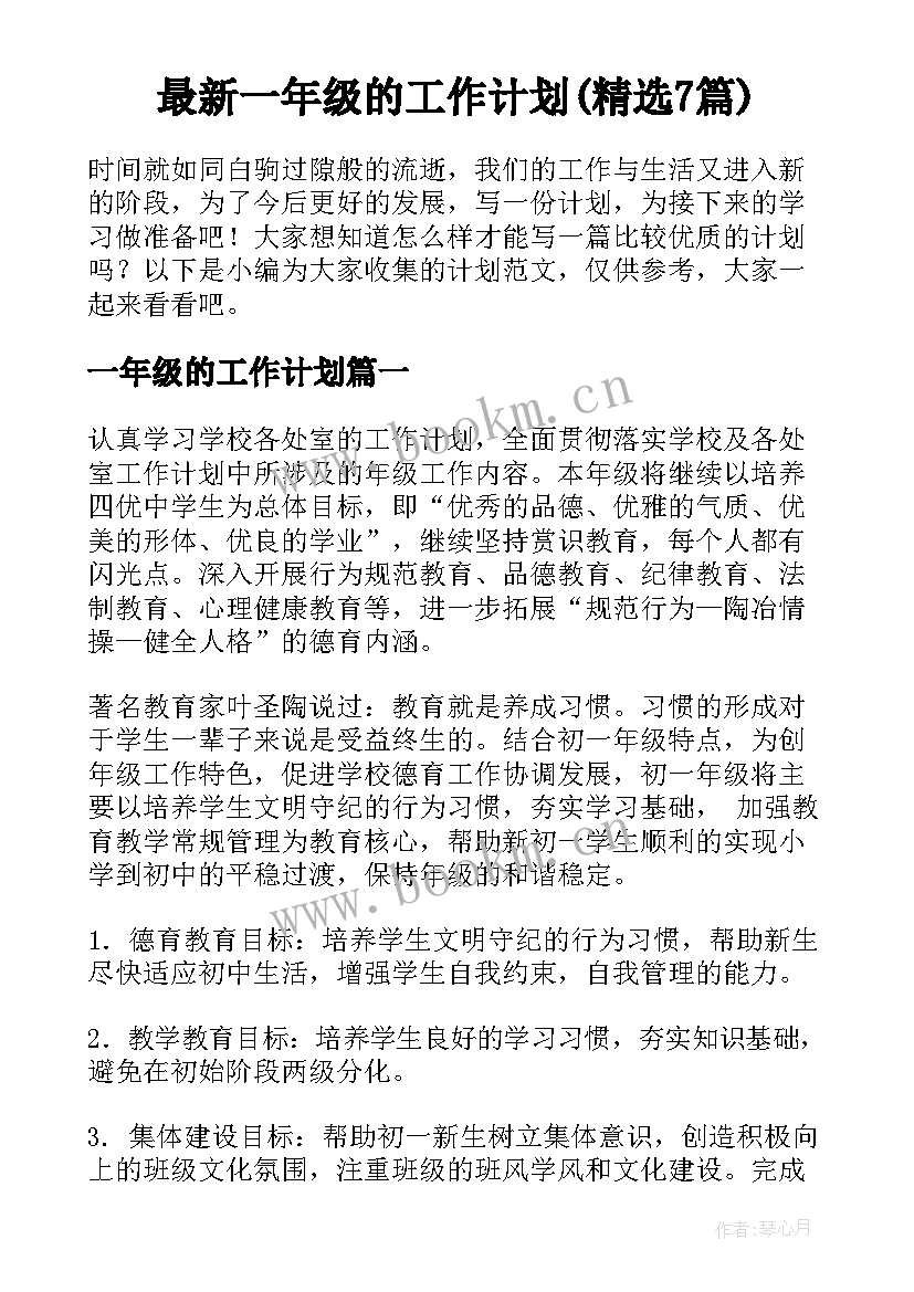 最新一年级的工作计划(精选7篇)