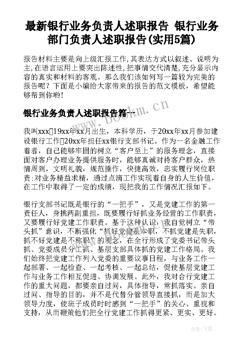 最新银行业务负责人述职报告 银行业务部门负责人述职报告(实用5篇)