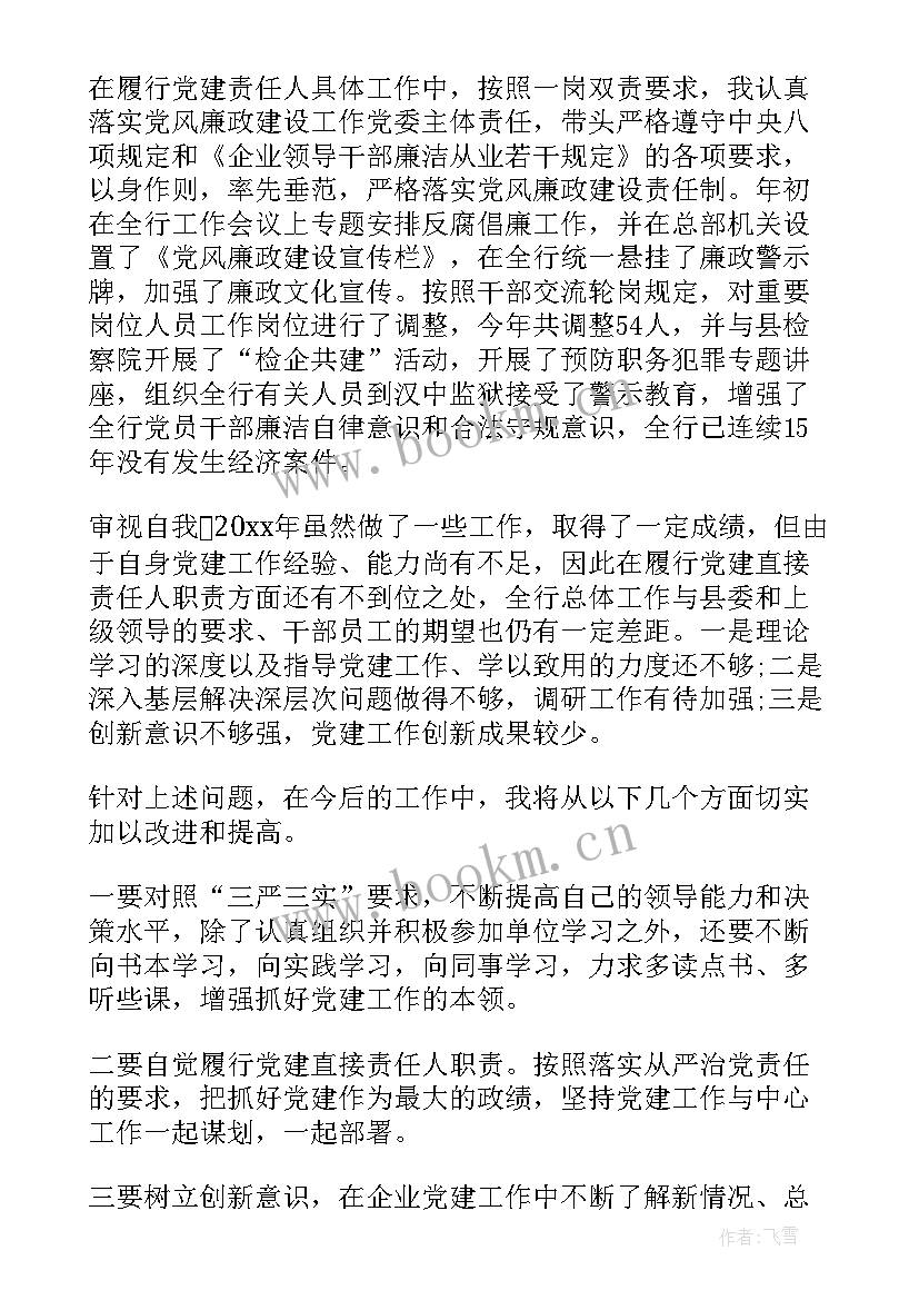 最新银行业务负责人述职报告 银行业务部门负责人述职报告(实用5篇)