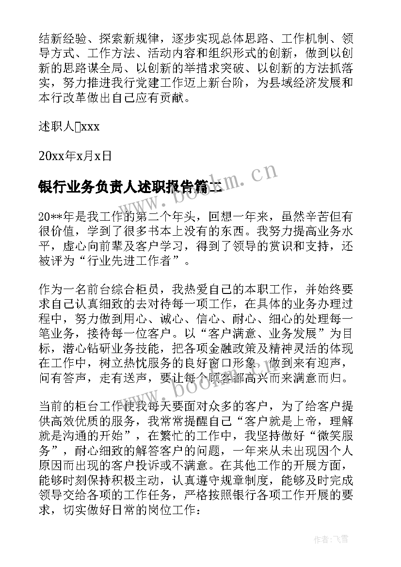 最新银行业务负责人述职报告 银行业务部门负责人述职报告(实用5篇)