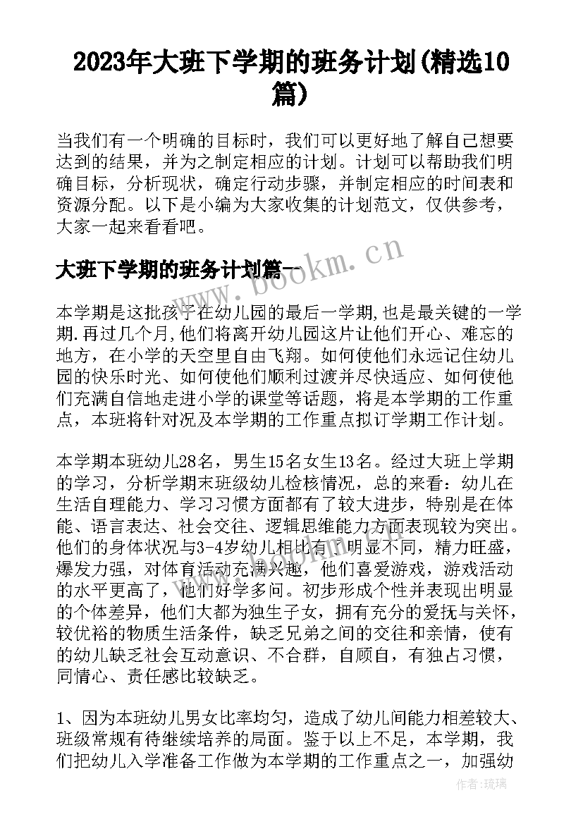 2023年大班下学期的班务计划(精选10篇)