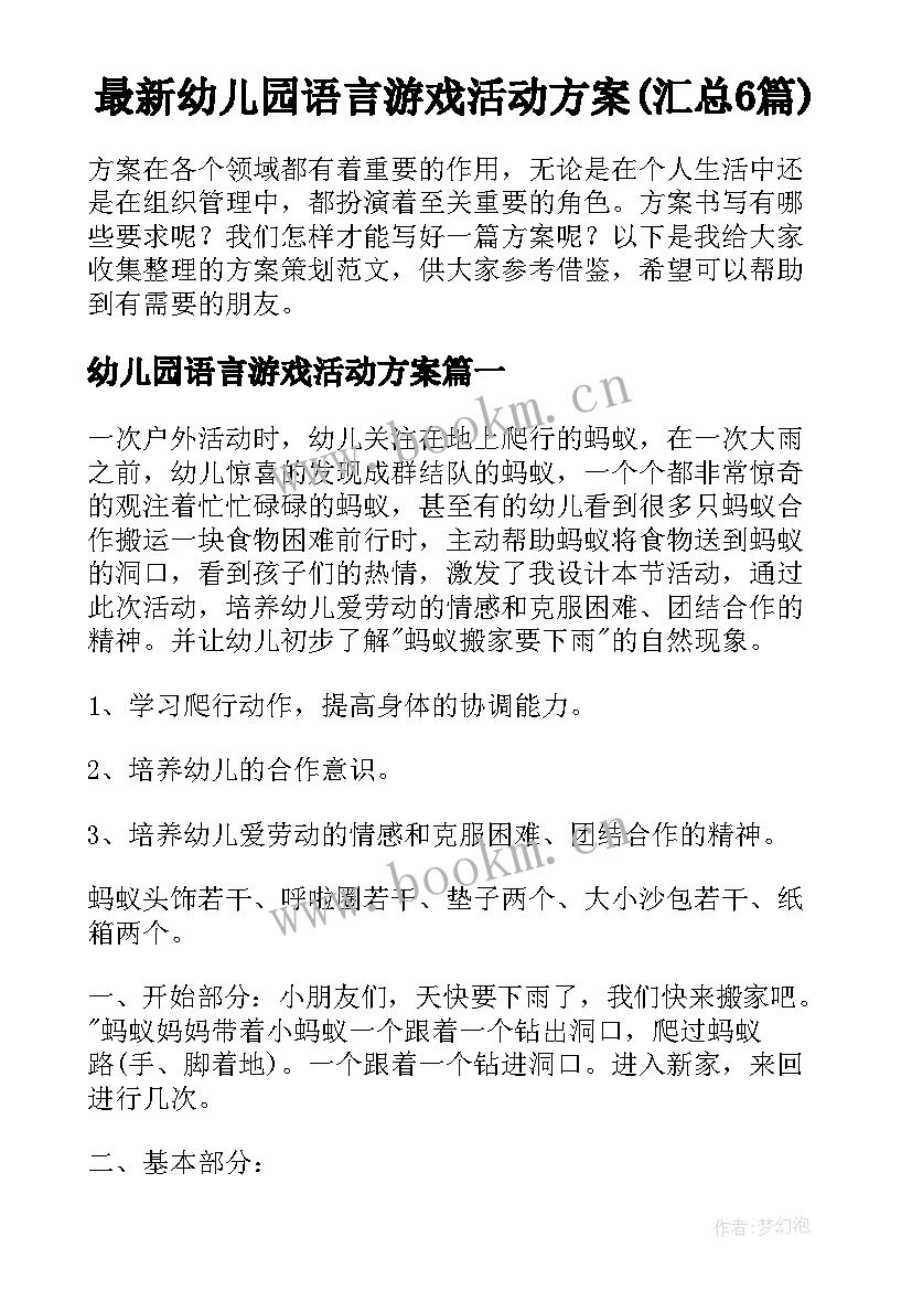 最新幼儿园语言游戏活动方案(汇总6篇)