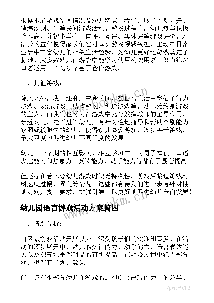 最新幼儿园语言游戏活动方案(汇总6篇)