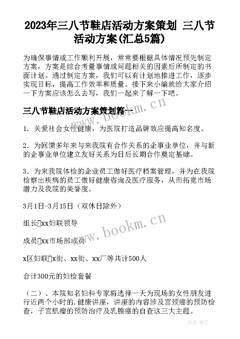 2023年三八节鞋店活动方案策划 三八节活动方案(汇总5篇)