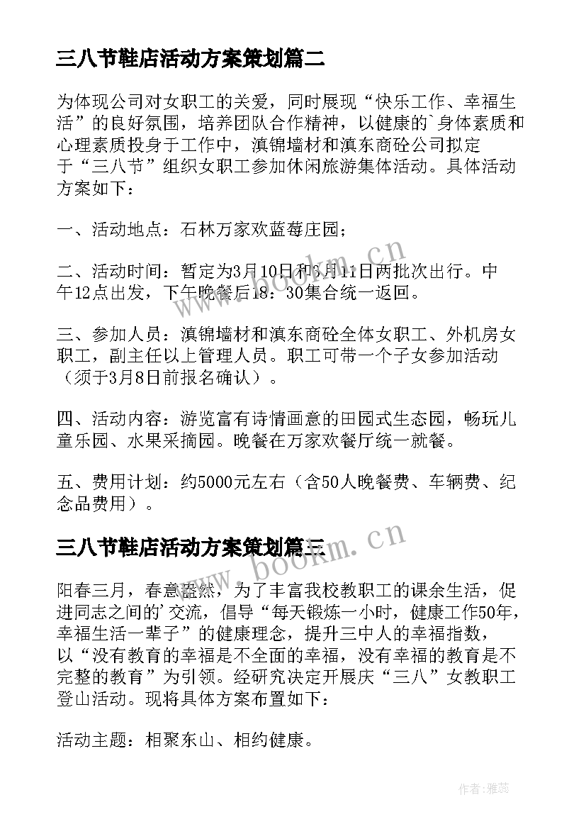 2023年三八节鞋店活动方案策划 三八节活动方案(汇总5篇)