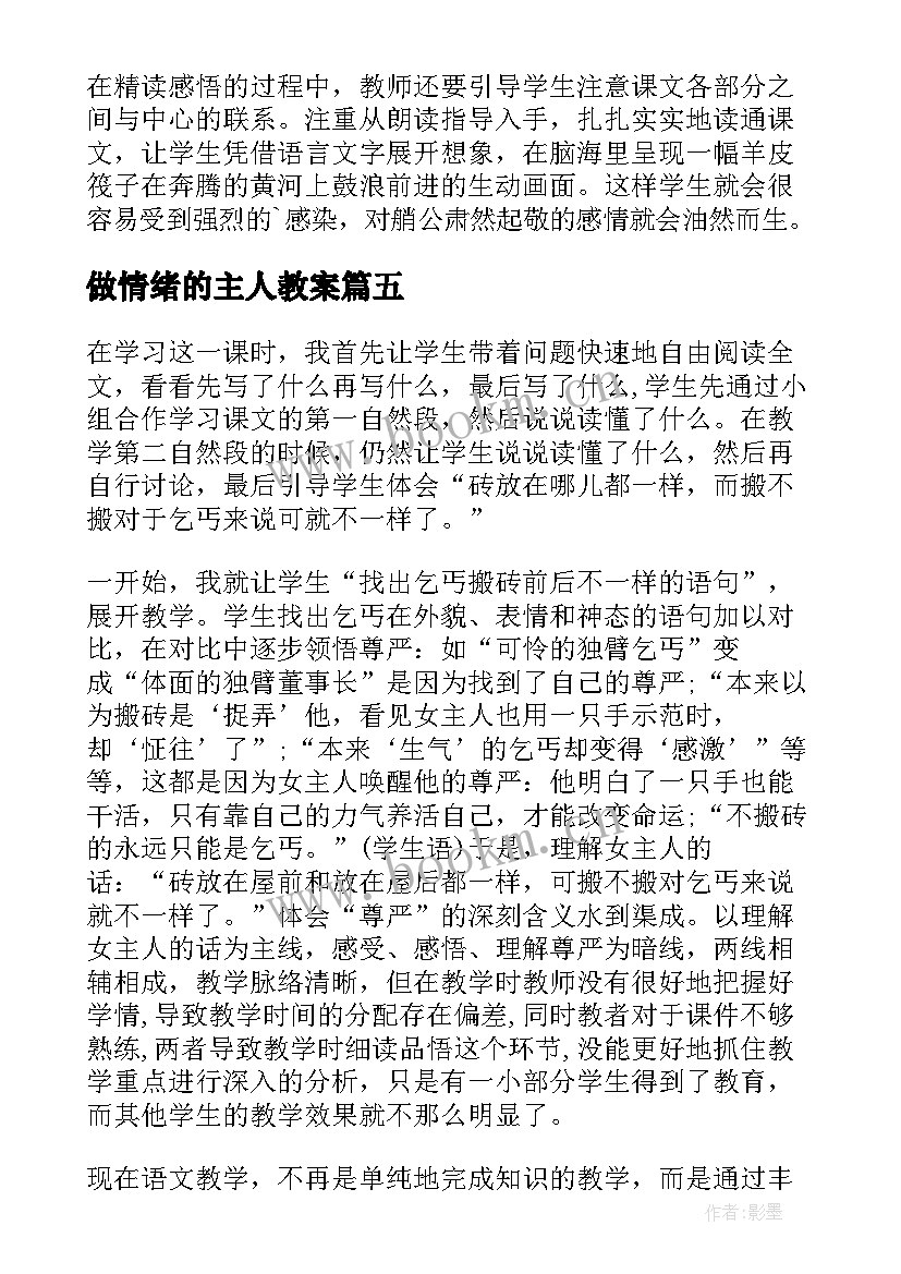 2023年做情绪的主人教案(模板10篇)