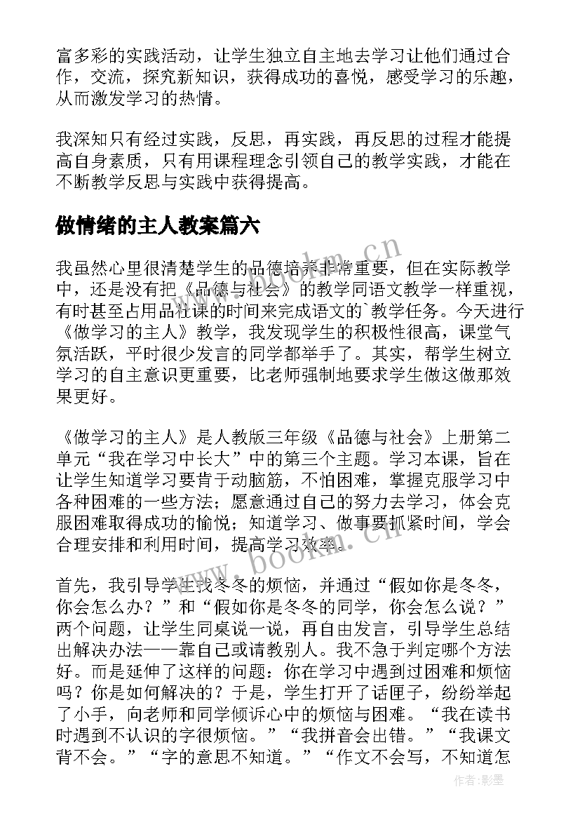 2023年做情绪的主人教案(模板10篇)