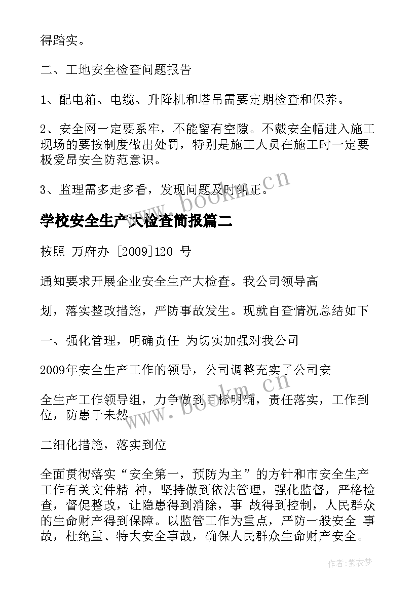 最新学校安全生产大检查简报 春季安全生产大检查自查报告(模板9篇)