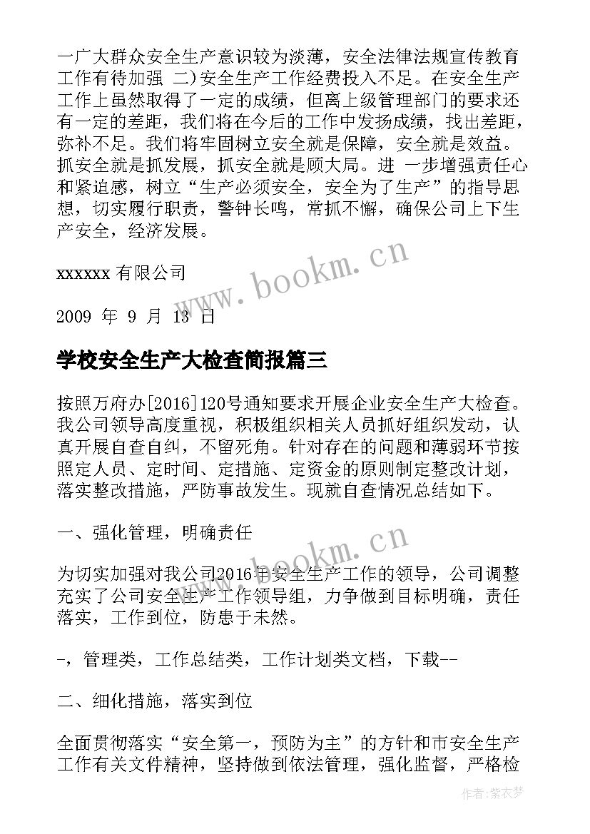 最新学校安全生产大检查简报 春季安全生产大检查自查报告(模板9篇)