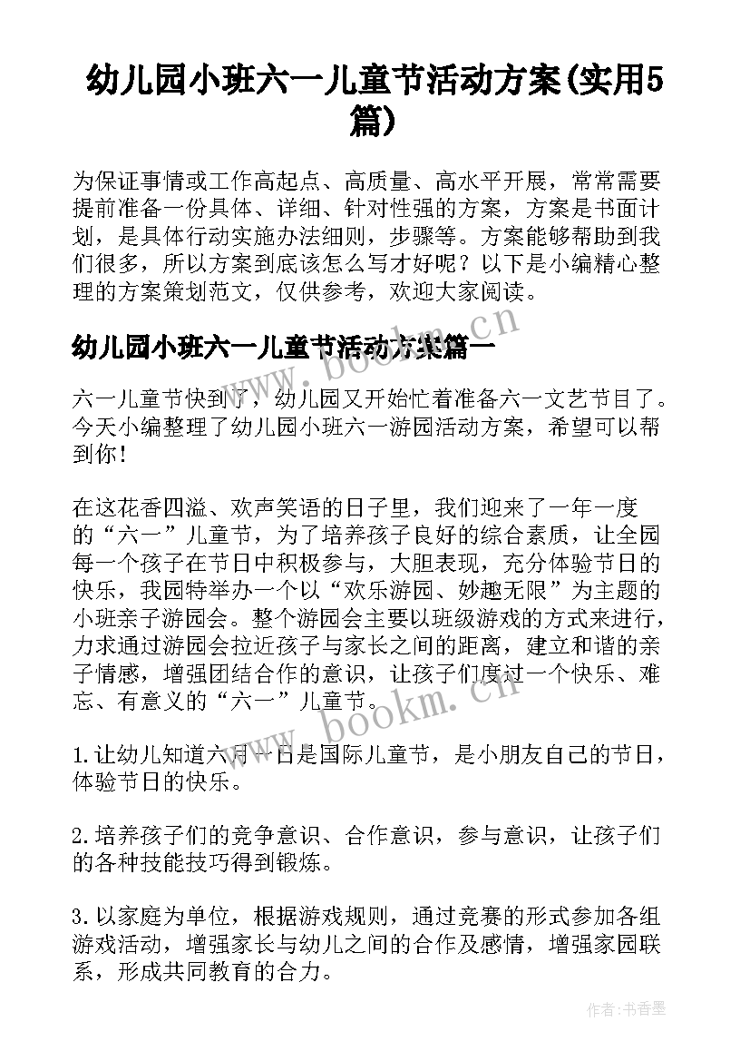 幼儿园小班六一儿童节活动方案(实用5篇)