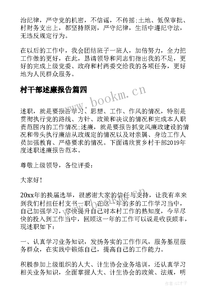 村干部述廉报告 驻村干部述职述廉报告(优秀5篇)