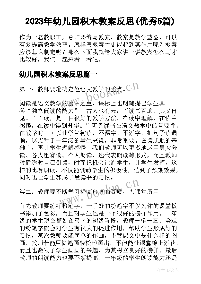 2023年幼儿园积木教案反思(优秀5篇)