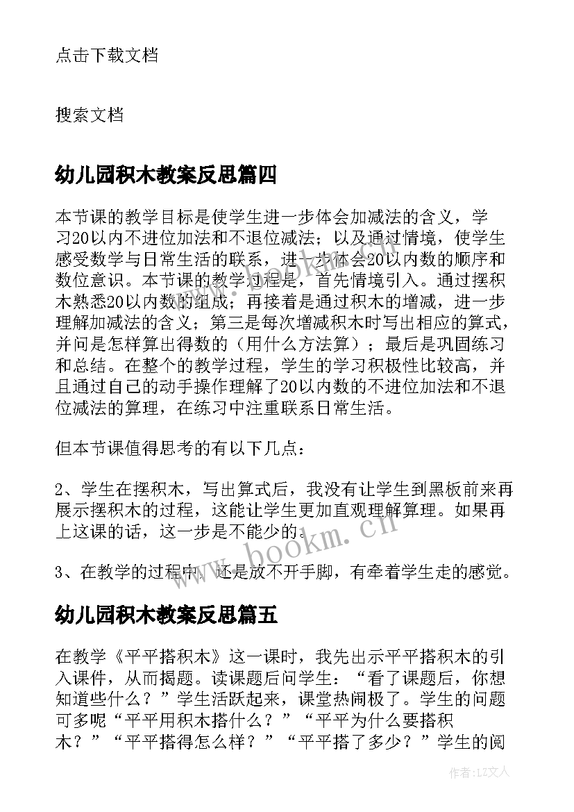 2023年幼儿园积木教案反思(优秀5篇)