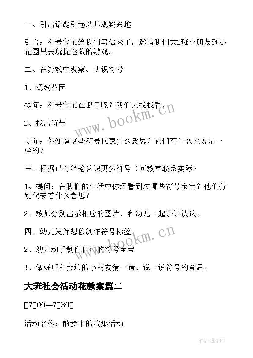 2023年大班社会活动花教案 大班活动教案(优秀5篇)