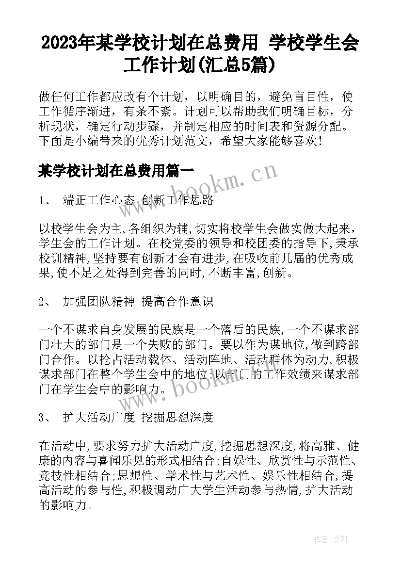 2023年某学校计划在总费用 学校学生会工作计划(汇总5篇)