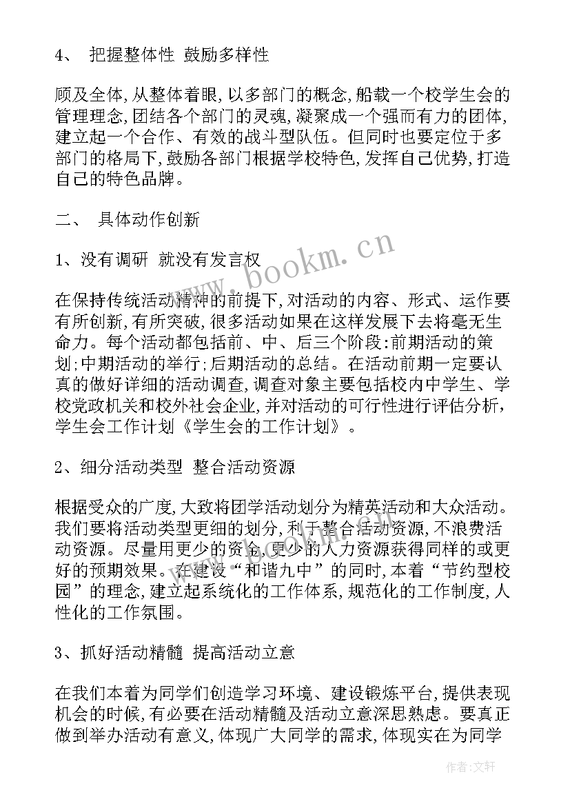 2023年某学校计划在总费用 学校学生会工作计划(汇总5篇)