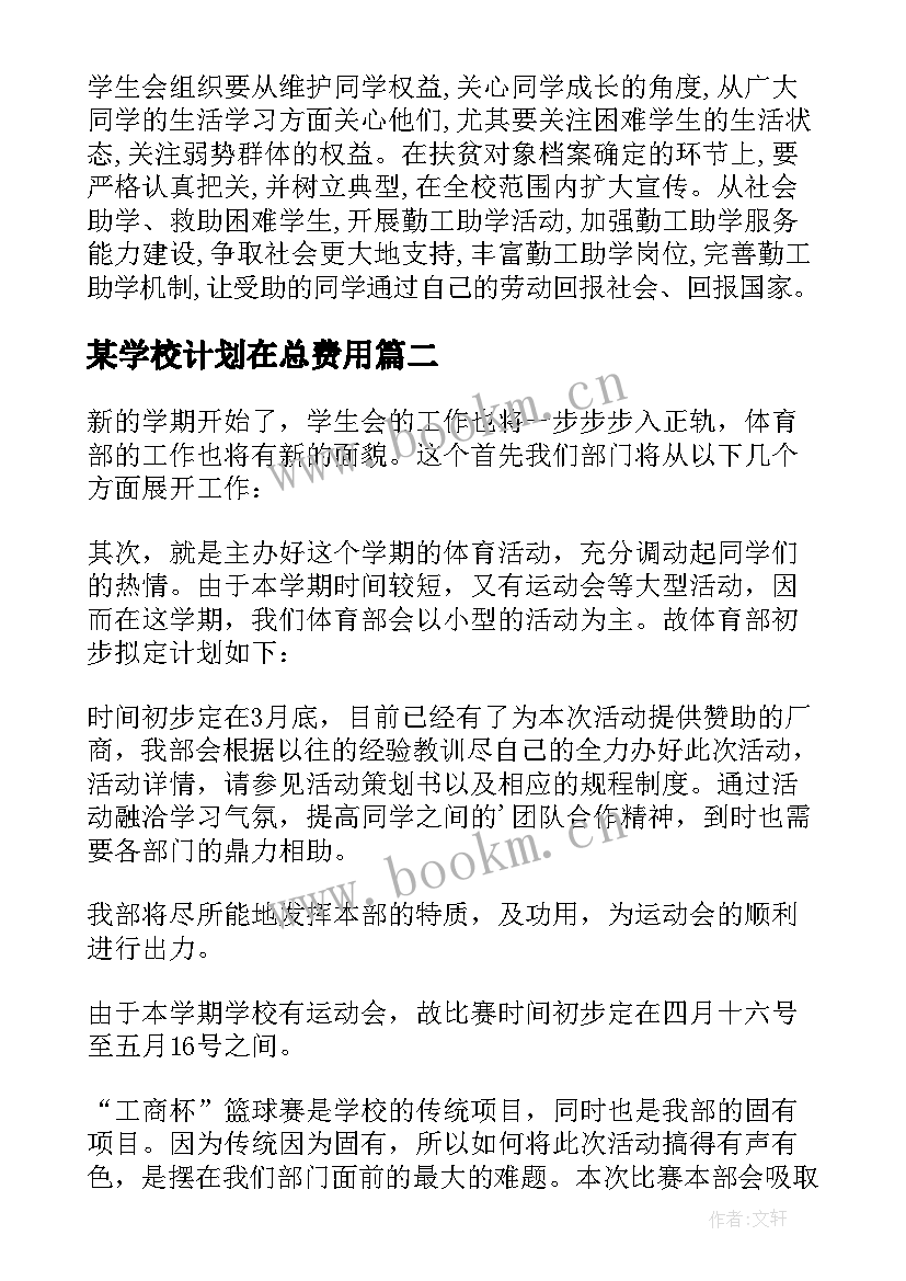 2023年某学校计划在总费用 学校学生会工作计划(汇总5篇)