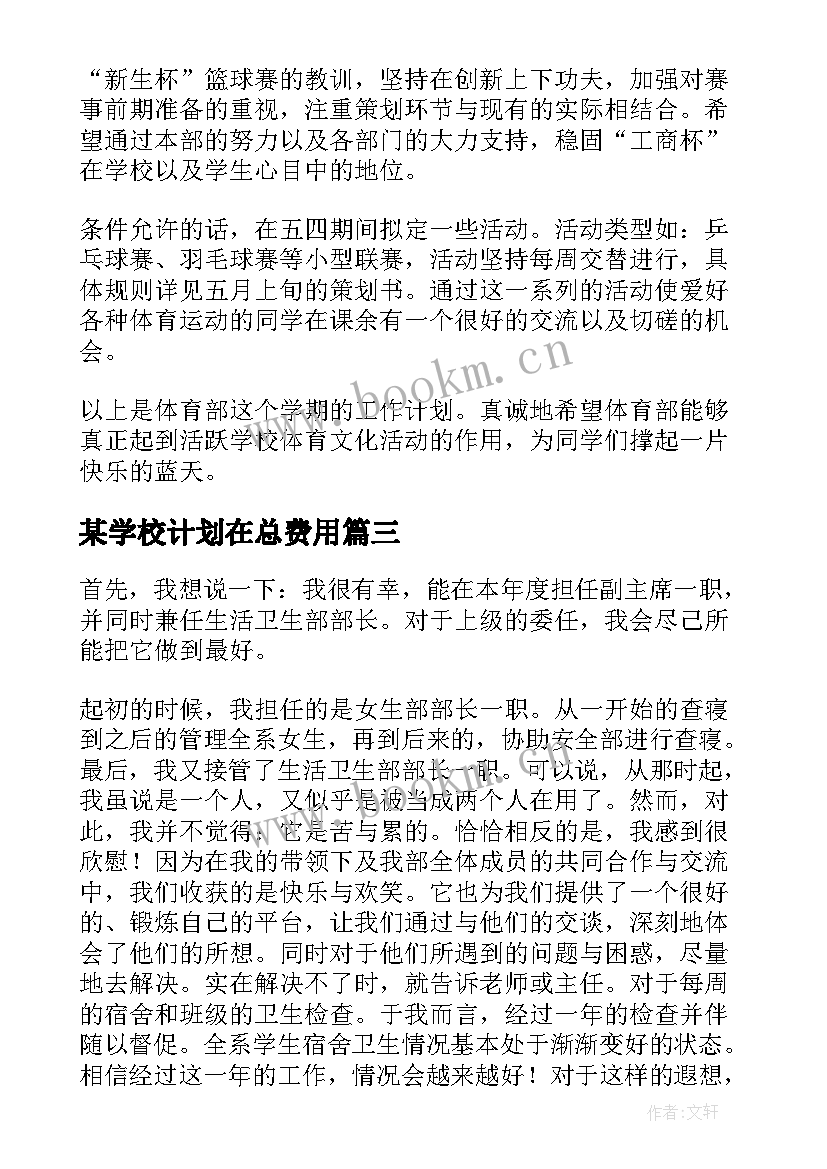 2023年某学校计划在总费用 学校学生会工作计划(汇总5篇)