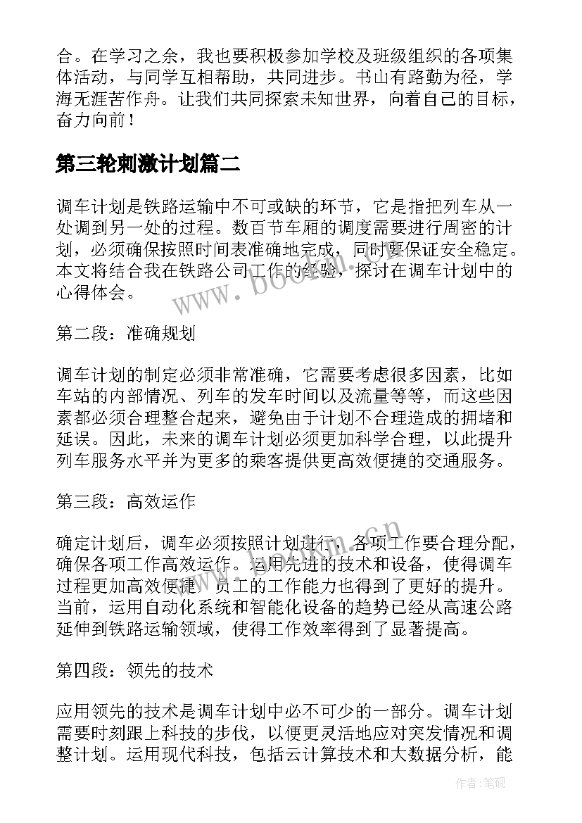 2023年第三轮刺激计划 计划表学习计划(实用6篇)