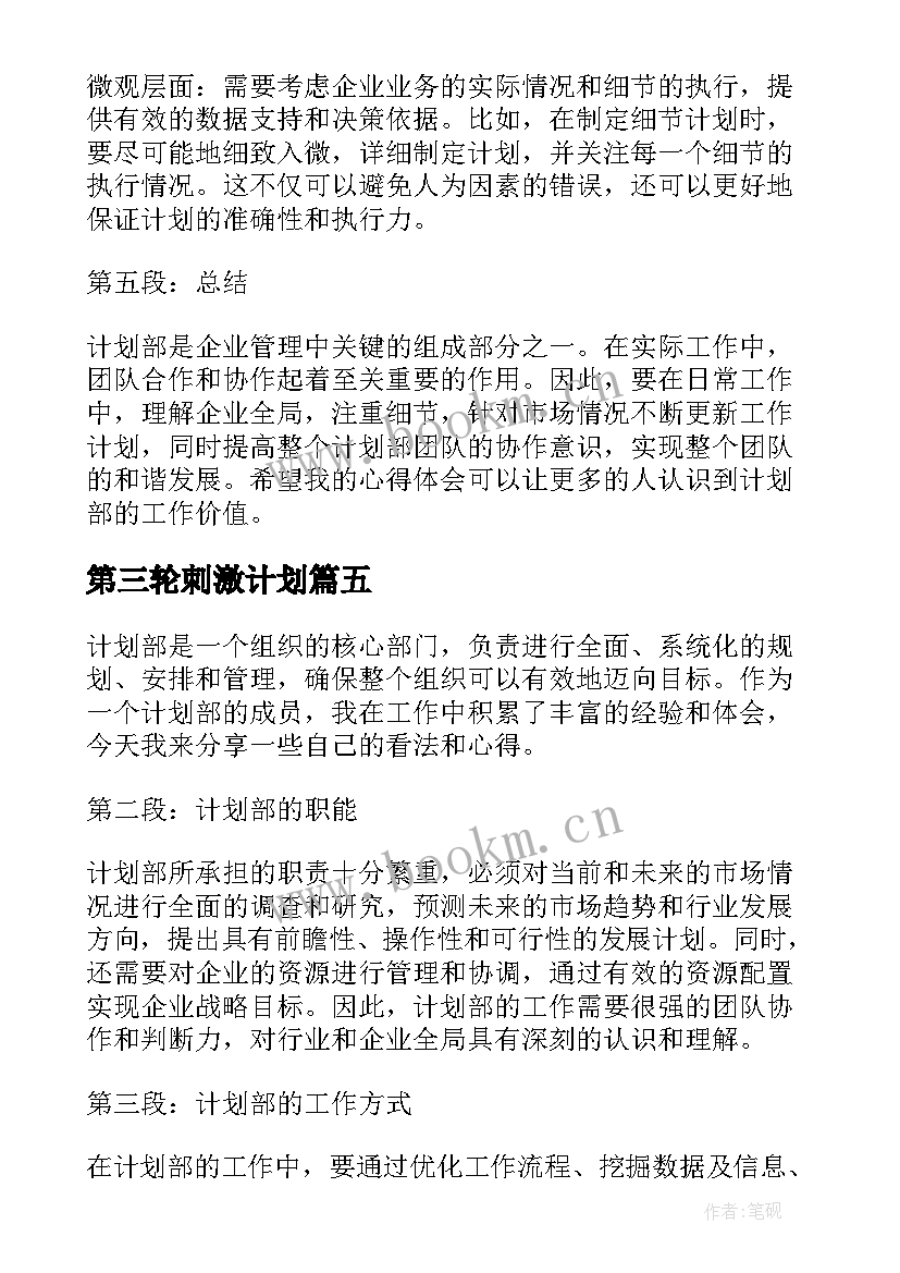 2023年第三轮刺激计划 计划表学习计划(实用6篇)