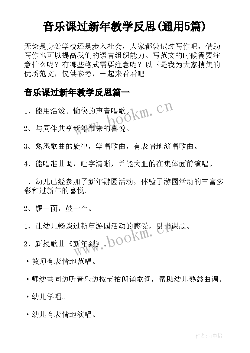 音乐课过新年教学反思(通用5篇)