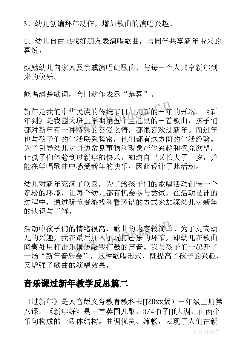 音乐课过新年教学反思(通用5篇)