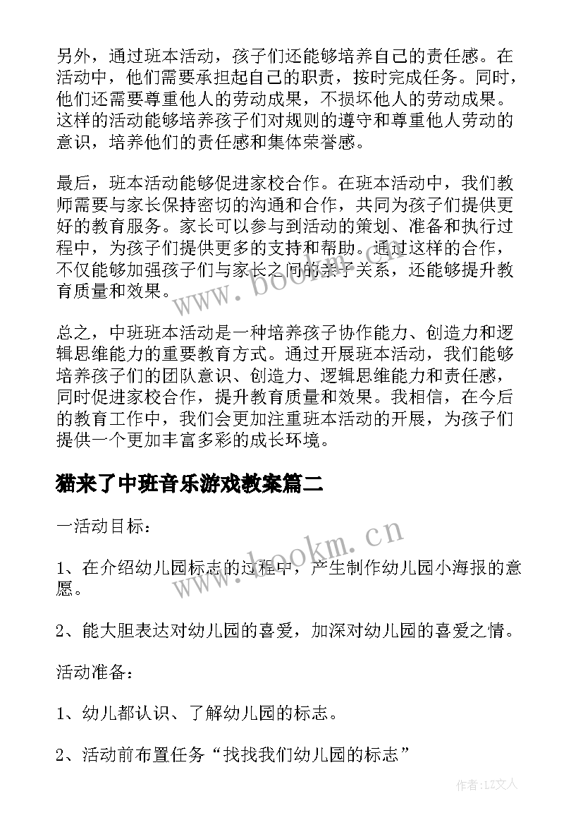 最新猫来了中班音乐游戏教案 中班班本活动研讨心得体会(优质5篇)