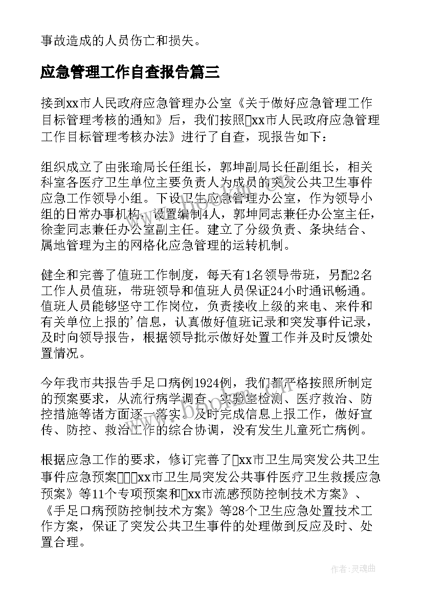 应急管理工作自查报告(通用7篇)