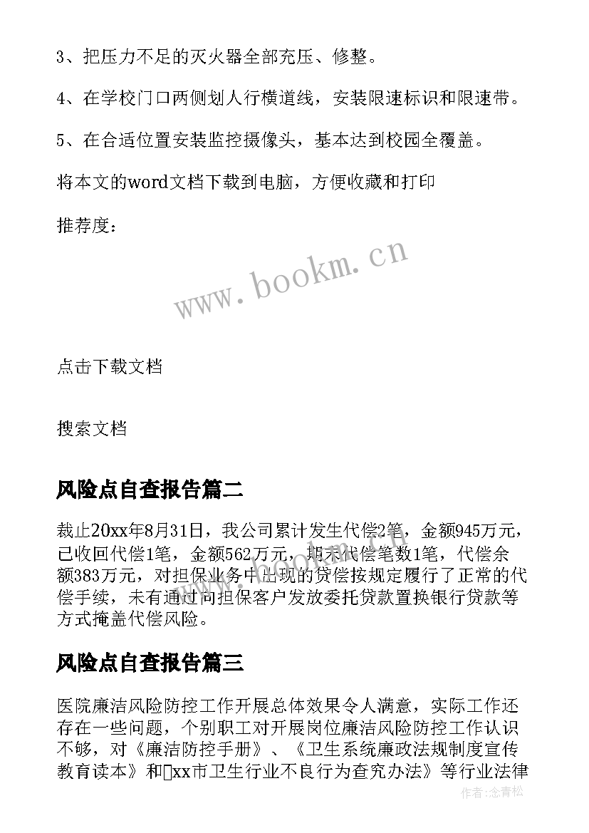 2023年风险点自查报告 风险自查报告(优秀6篇)