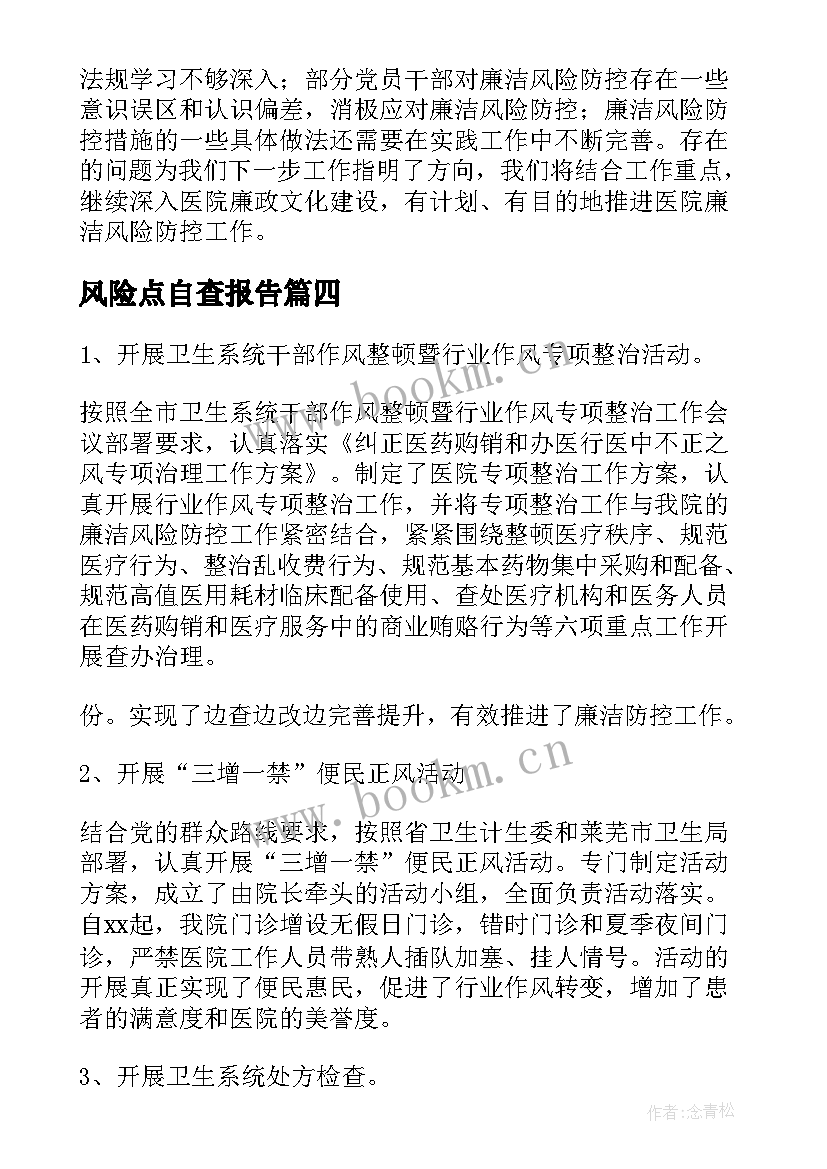 2023年风险点自查报告 风险自查报告(优秀6篇)