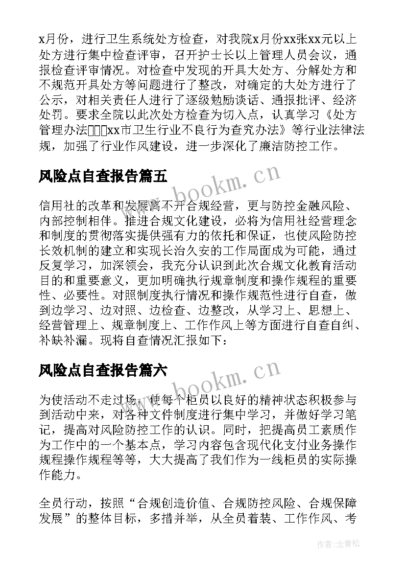 2023年风险点自查报告 风险自查报告(优秀6篇)