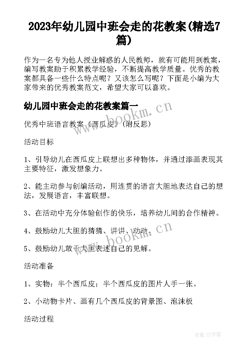 2023年幼儿园中班会走的花教案(精选7篇)