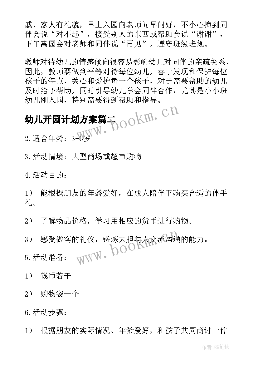 2023年幼儿开园计划方案(实用10篇)