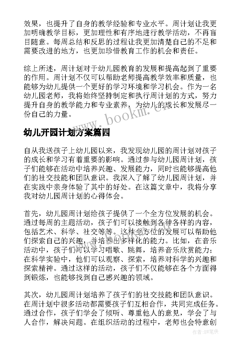 2023年幼儿开园计划方案(实用10篇)