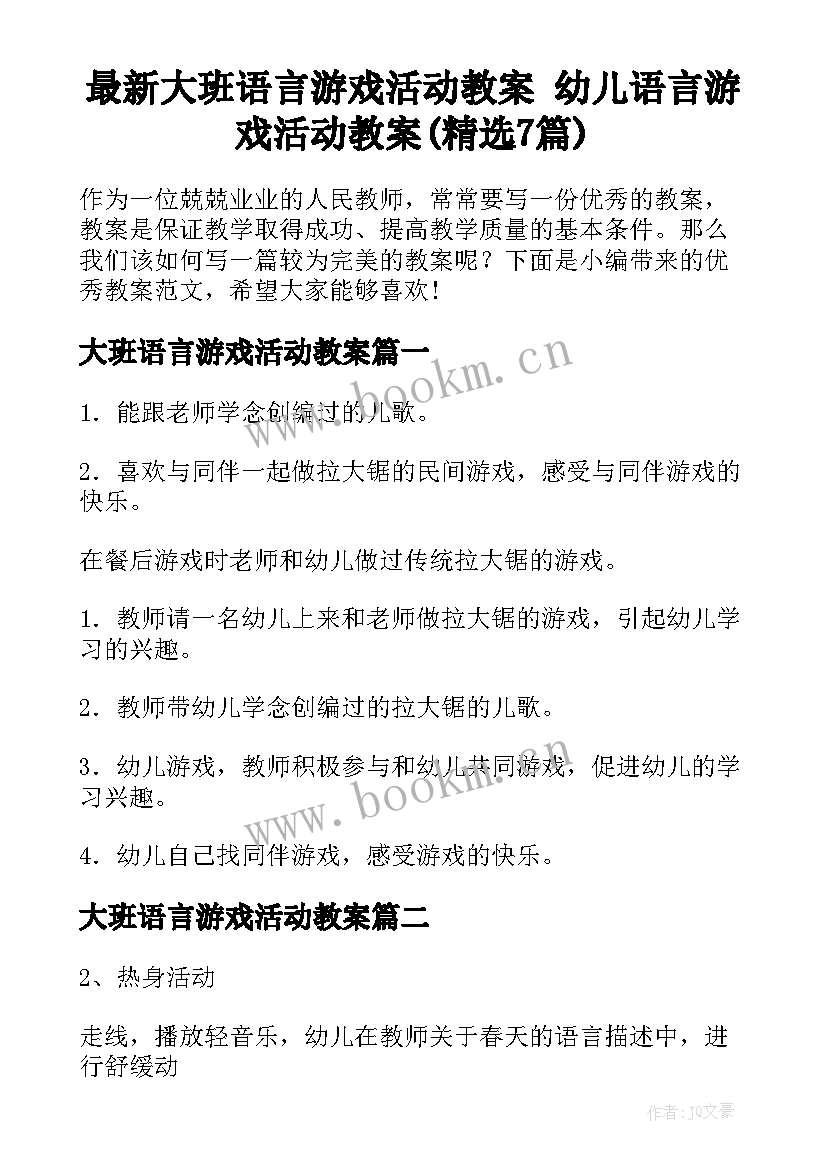 最新大班语言游戏活动教案 幼儿语言游戏活动教案(精选7篇)