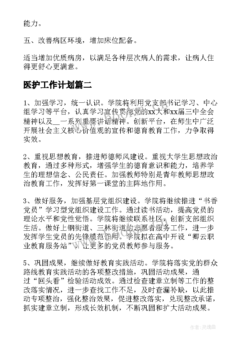 最新医护工作计划 中医护士工作计划(优秀5篇)